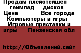 Продам плейстейшен 3  2 геймпад  7 дисков  › Цена ­ 8 000 - Все города Компьютеры и игры » Игровые приставки и игры   . Пензенская обл.